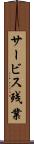 サービス残業 Scroll