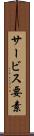 サービス要素 Scroll