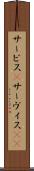 サービス(P) Scroll