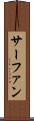 サーファン Scroll