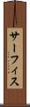 サーフィス Scroll