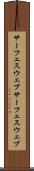 サーフェスウェブ Scroll