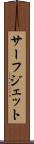 サーフ・ジェット Scroll
