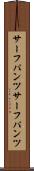 サーフパンツ Scroll