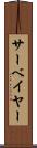 サーベイヤー Scroll