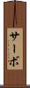 サーボ Scroll