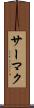 サーマク Scroll