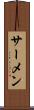 サーメン Scroll