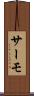 サーモ Scroll