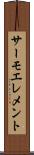 サーモエレメント Scroll