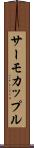 サーモカップル Scroll