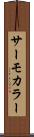 サーモカラー Scroll