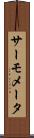 サーモメータ Scroll