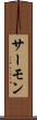サーモン Scroll