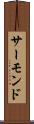 サーモンド Scroll