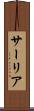 サーリア Scroll