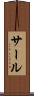 サール Scroll