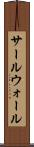 サールウォール Scroll