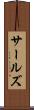 サールズ Scroll