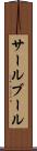 サールブール Scroll