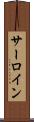 サーロイン Scroll