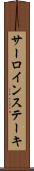 サーロインステーキ Scroll