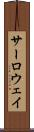 サーロウェイ Scroll
