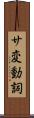 サ変動詞 Scroll