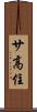 サ高住 Scroll