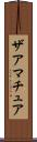 ザアマチュア Scroll