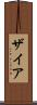Zyah Scroll