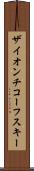 ザイオンチコーフスキー Scroll