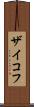 ザイコフ Scroll