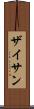 ザイサン Scroll
