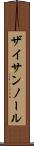 ザイサンノール Scroll