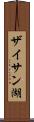 ザイサン湖 Scroll