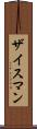 ザイスマン Scroll