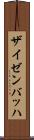 ザイゼンバッハ Scroll