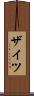 ザイツ Scroll