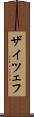 ザイツェフ Scroll