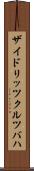 ザイドリッツクルツバハ Scroll