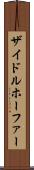 ザイドルホーファー Scroll