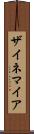 ザイネマイア Scroll