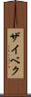 ザイベク Scroll