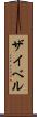 ザイベル Scroll