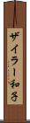 ザイラー和子 Scroll