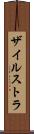 ザイルストラ Scroll
