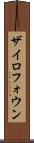 ザイロフォウン Scroll