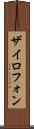 ザイロフォン Scroll