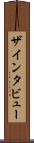 ザ・インタビュー Scroll